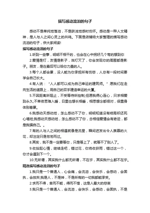 描写感动流泪的句子