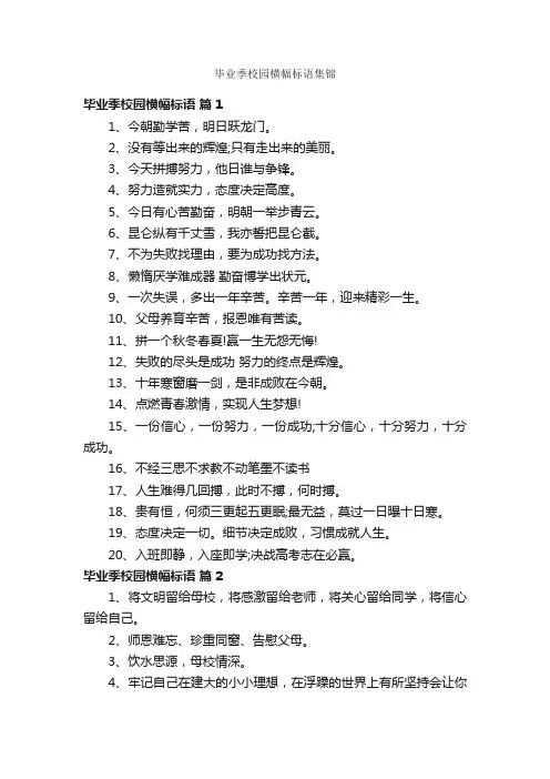 毕业季校园横幅标语集锦