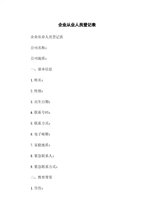 企业从业人员登记表
