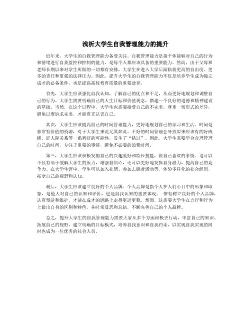 浅析大学生自我管理能力的提升