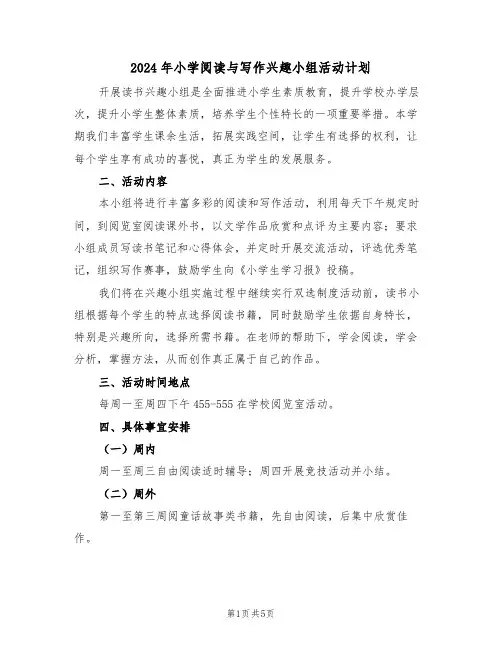 2024年小学阅读与写作兴趣小组活动计划（二篇）