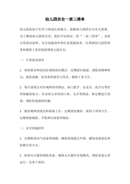 幼儿园安全一表三清单
