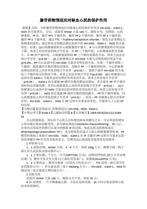 腺苷药物预适应对缺血心肌的保护作用