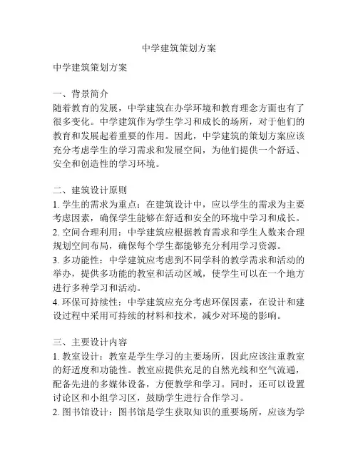 中学建筑策划方案