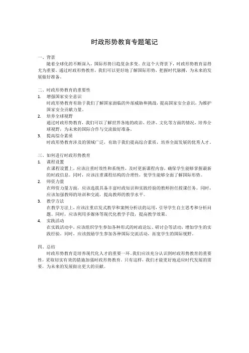 时政形势教育专题笔记