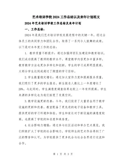 艺术培训学校2024工作总结以及来年计划范文