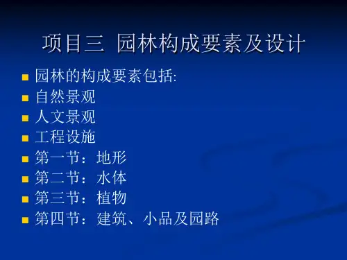 园林构成要素及设计