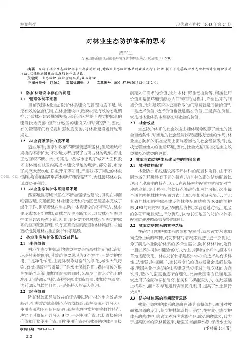 对林业生态防护体系的思考