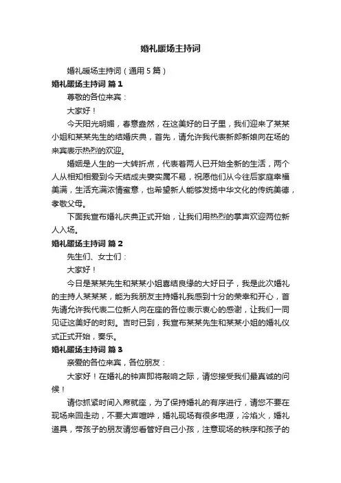 婚礼暖场主持词（通用5篇）
