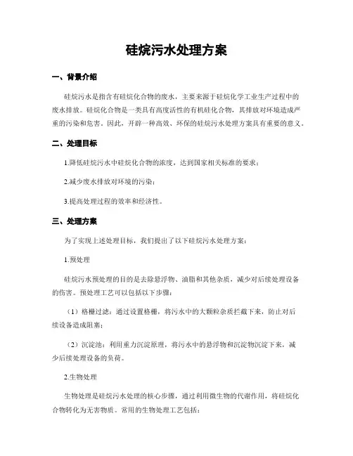 硅烷污水处理方案