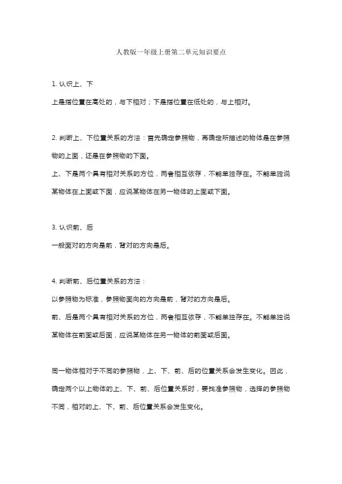 人教版一年级数学上册第二单元位置、前后左右知识要点
