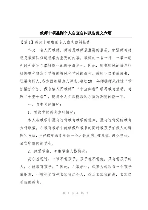 教师十项准则个人自查自纠报告范文六篇