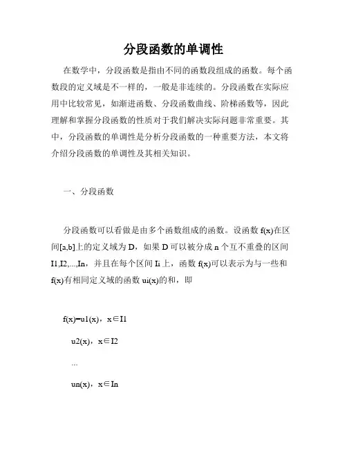 分段函数的单调性