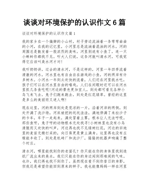谈谈对环境保护的认识作文6篇