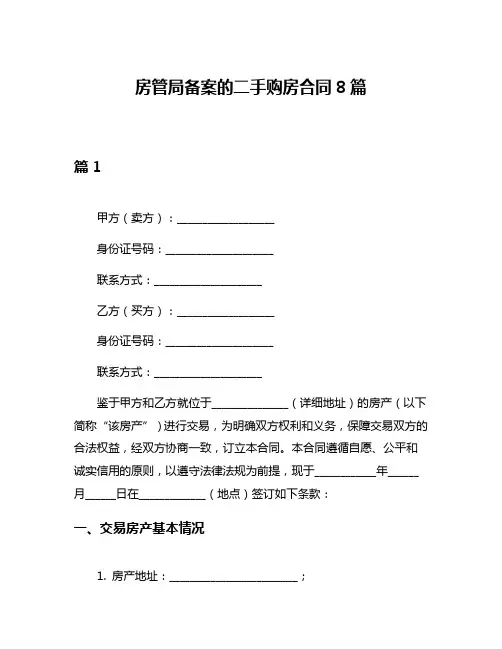 房管局备案的二手购房合同8篇