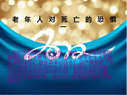 老年人对死亡的恐惧