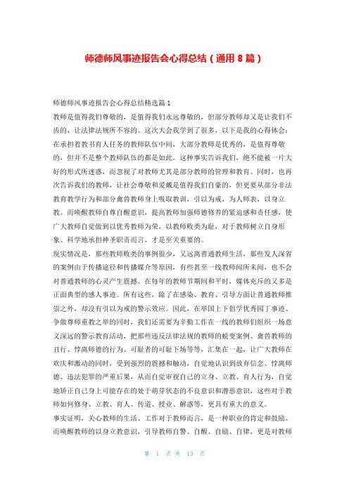 师德师风事迹报告会心得总结(通用8篇)