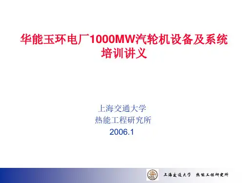 华能玉环电厂1000MW汽轮机培训讲义.pptx
