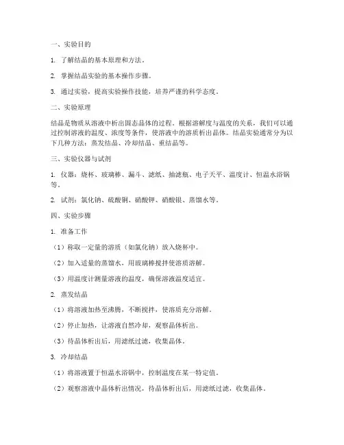 结晶实验实验报告