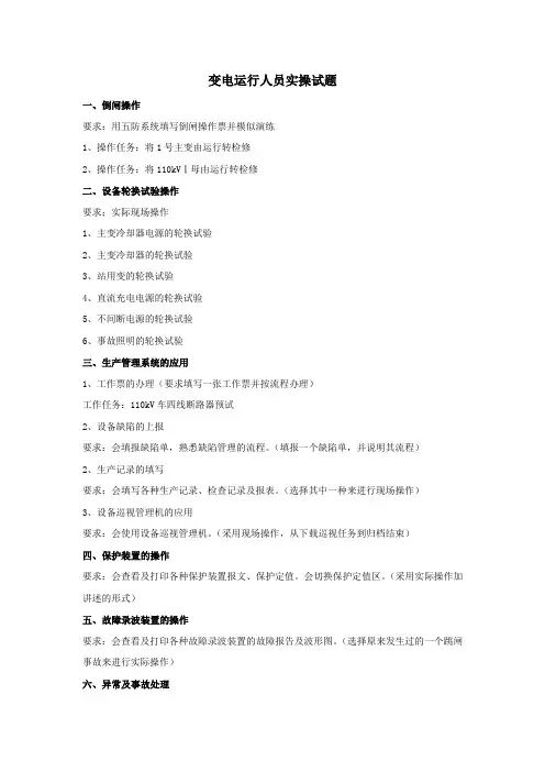 变电运行人员实操试题