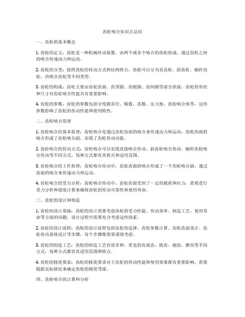 齿轮啮合知识点总结
