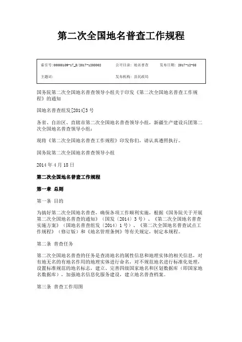 第二次全国地名普查工作规程