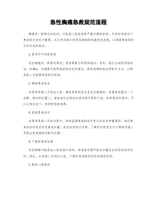 急性胸痛急救规范流程