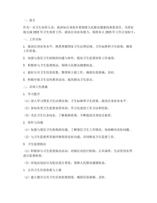 卫生协管个人工作计划
