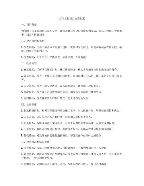 主体工程项目检查制度