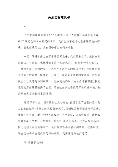关爱动物建议书（6篇）