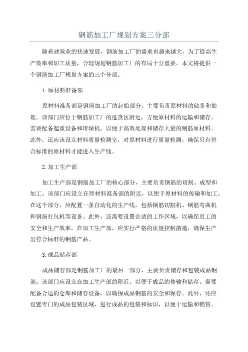 钢筋加工厂规划方案三分部