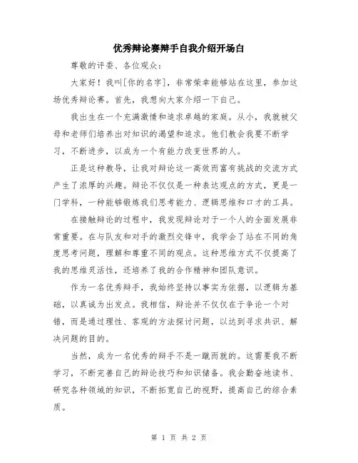 优秀辩论赛辩手自我介绍开场白