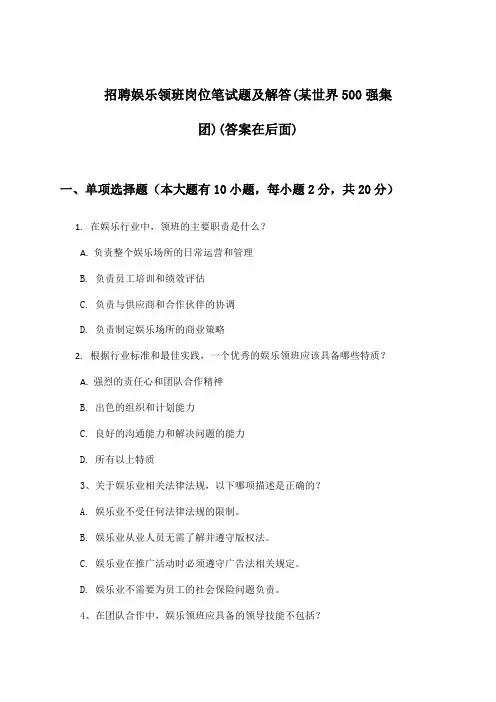 娱乐领班岗位招聘笔试题及解答(某世界500强集团)