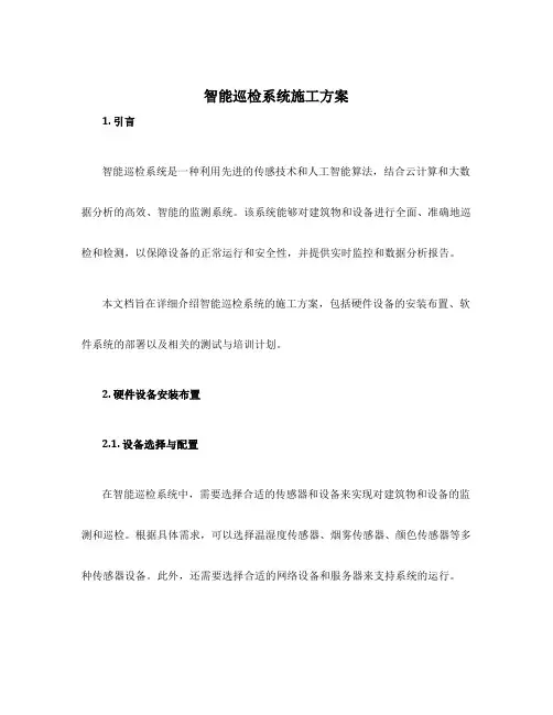 智能巡检系统施工方案