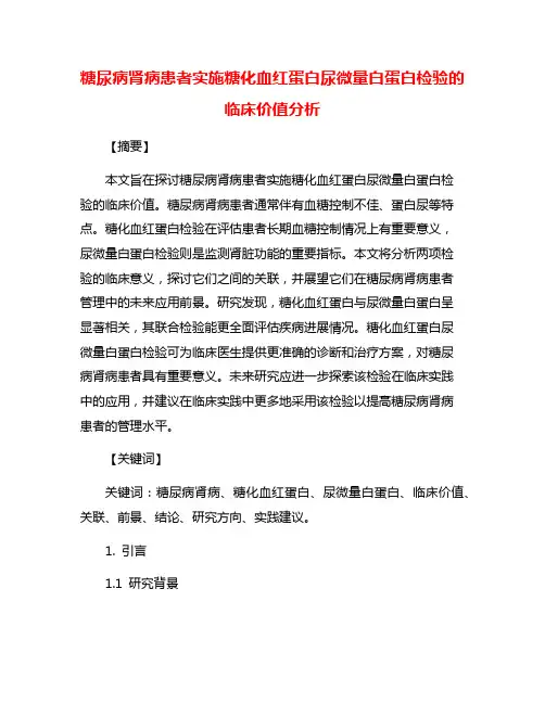 糖尿病肾病患者实施糖化血红蛋白尿微量白蛋白检验的临床价值分析