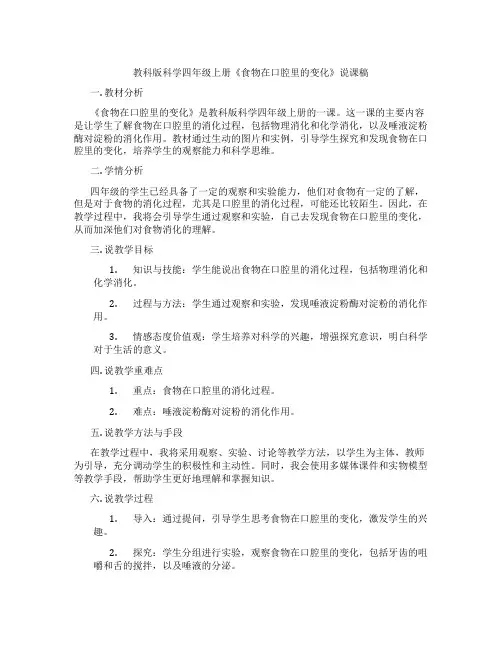 教科版科学四年级上册《食物在口腔里的变化》说课稿