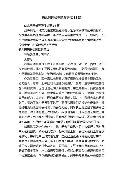 幼儿园园长竞聘演讲稿15篇