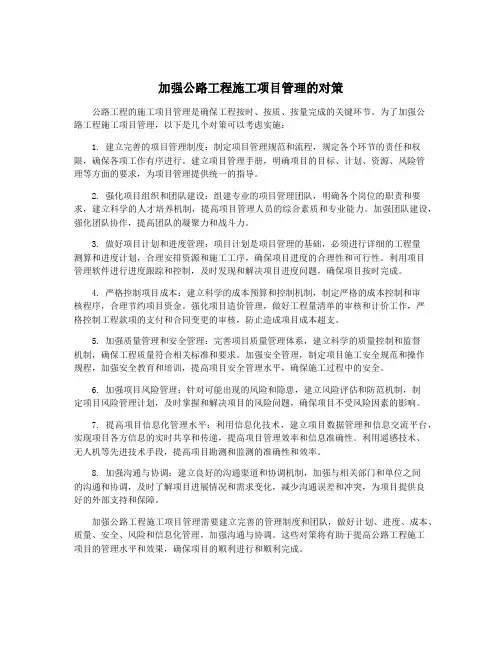 加强公路工程施工项目管理的对策