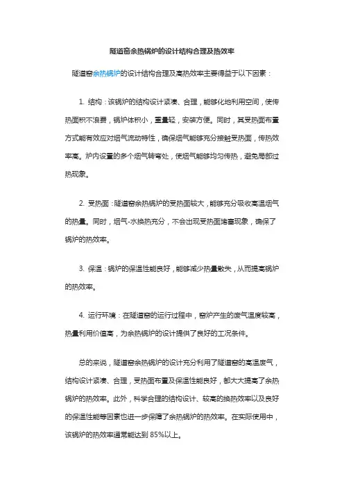 隧道窑余热锅炉的设计结构合理及热效率