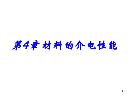 介电性能