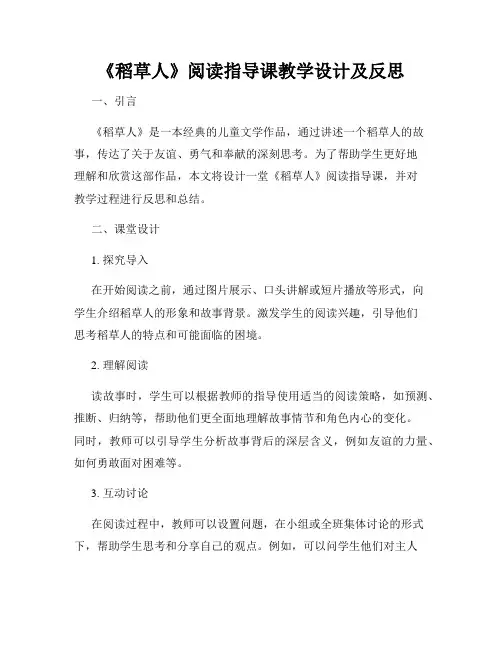 《稻草人》阅读指导课教学设计及反思