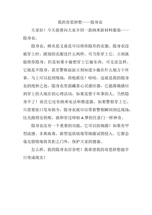 我的奇思妙想作文400字隐身衣