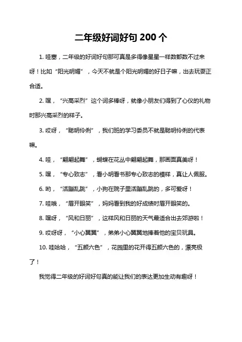 二年级好词好句200个