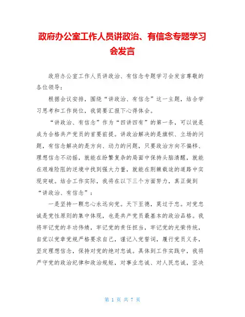 政府办公室工作人员讲政治、有信念专题学习会发言