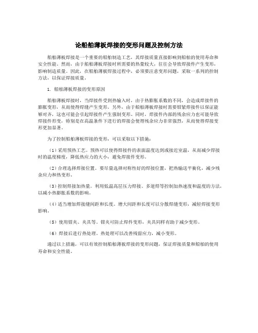 论船舶薄板焊接的变形问题及控制方法