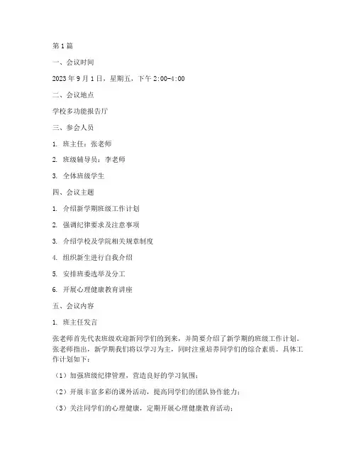 大学开学班会工作记录(3篇)