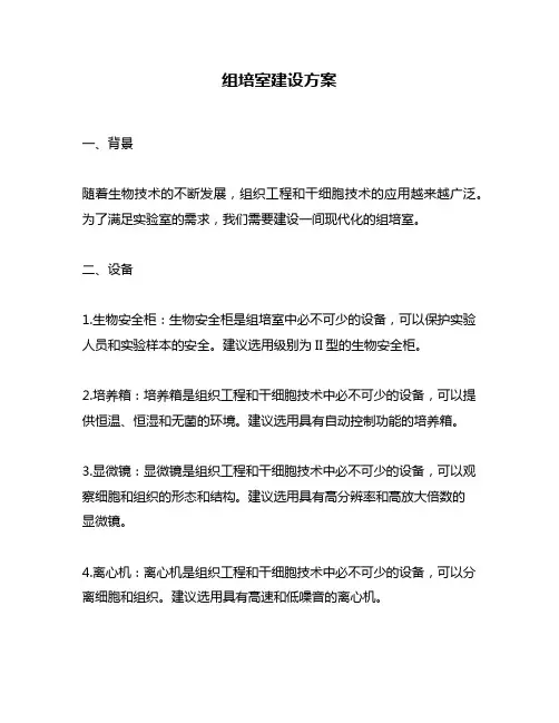 组培室建设方案