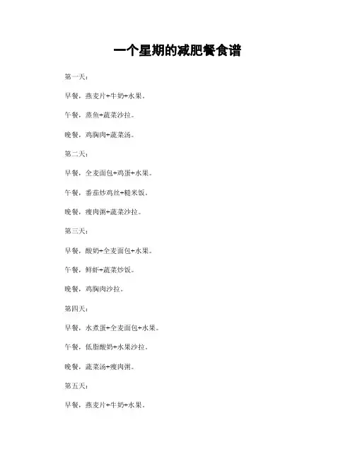 一个星期的减肥餐食谱