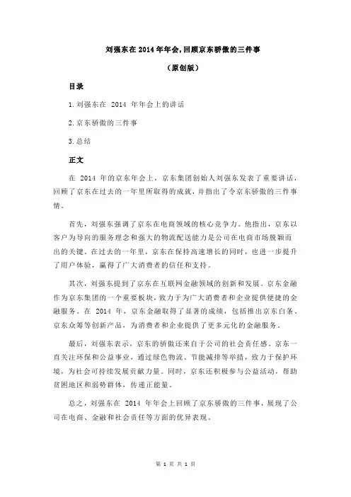 刘强东在2014年年会,回顾京东骄傲的三件事