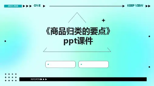 《商品归类的要点》课件